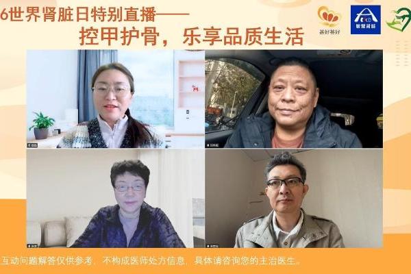 “控甲护骨，乐享品质生活”2026世界肾脏日特别直播圆满落幕 