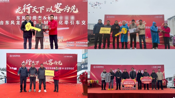 东风商用车抢抓“开门红”，576台龙擎动力牵引车开启马年加速度 