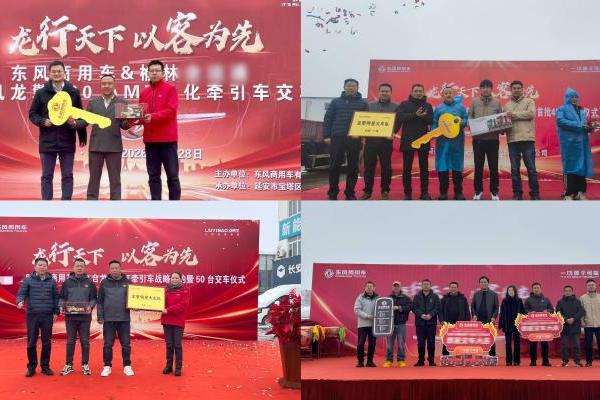 东风商用车抢抓“开门红”，576台龙擎动力牵引车开启马年加速度 