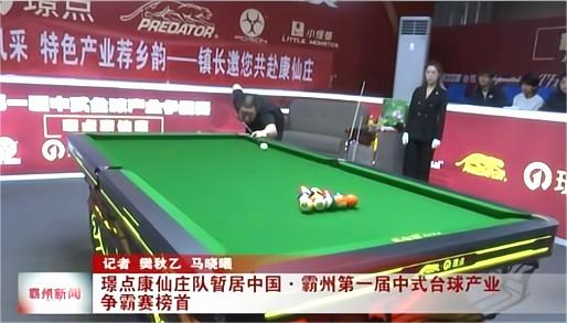 新春启新程，台球燃霸州！中国・霸州第一届中式台球产业争霸赛 春节后赛事重启。 