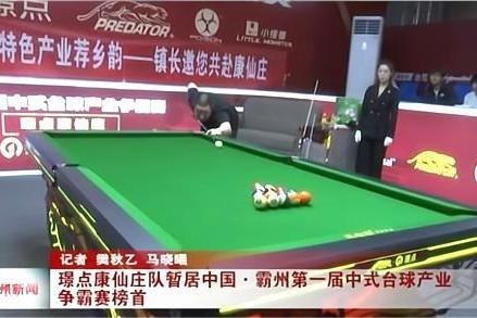 新春启新程，台球燃霸州！中国・霸州第一届中式台球产业争霸赛 春节后赛事重启。 