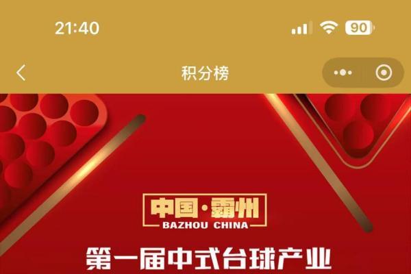 新春启新程，台球燃霸州！中国・霸州第一届中式台球产业争霸赛 春节后赛事重启。 