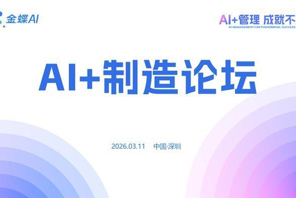 破解制造企业AI落地难：金蝶AI星空提升研发、生产、财务、质检核心场景效率 