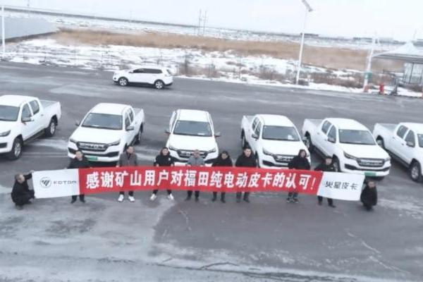 惊蛰启新程 电驱赴矿山——福田纯电皮卡大将军EV赋能矿山绿色作业 