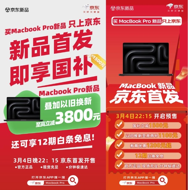 买新款MacBook Pro首选京东 首发即享国补综合补贴至高立减3800元 