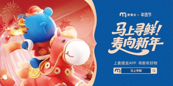 热搜霸榜，客流提升！麦德龙2026年货节凭“鲜”出圈 