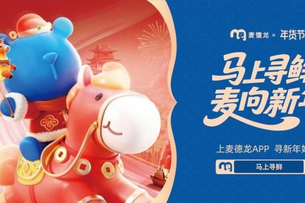 热搜霸榜，客流提升！麦德龙2026年货节凭“鲜”出圈 