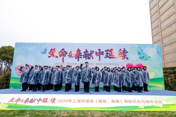 2026年上海市遗体（器官、角膜）捐献纪念日缅怀活动在上海福寿园举行 