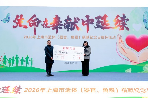 2026年上海市遗体（器官、角膜）捐献纪念日缅怀活动在上海福寿园举行 
