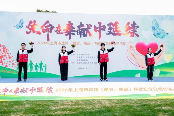 2026年上海市遗体（器官、角膜）捐献纪念日缅怀活动在上海福寿园举行 