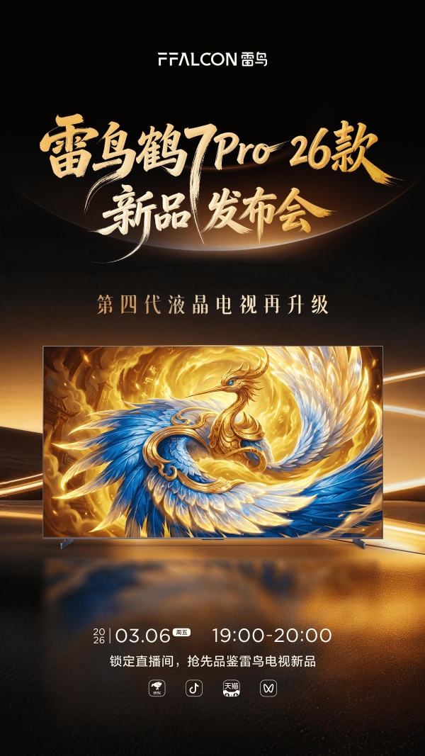 雷鸟鹤7 Pro 26款发布会即将揭晓，旗舰实力待3月6日检验 