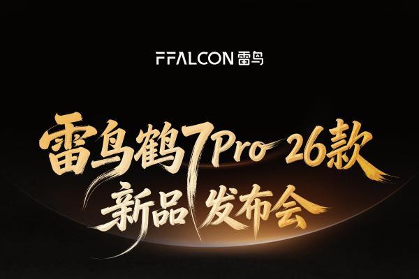 雷鸟鹤7 Pro 26款发布会即将揭晓，旗舰实力待3月6日检验 