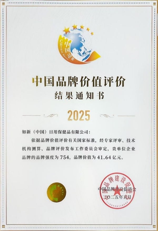 如新（中国）：科创赋能大健康 笃行致远向新篇 