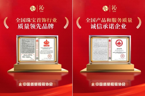 沁珠宝获多项国家级质量认证，树立珠宝行业质量新标杆 