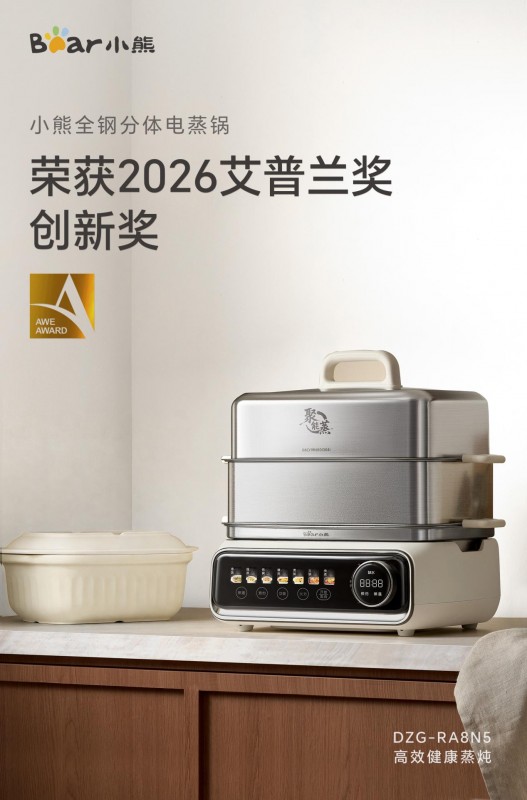 小熊电器小食光电蒸锅荣获AWE2026艾普兰奖“创新奖” 