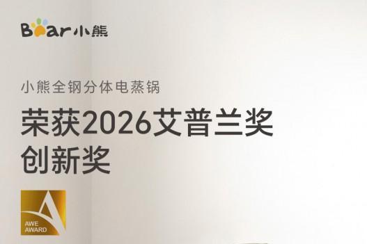 小熊电器小食光电蒸锅荣获AWE2026艾普兰奖“创新奖” 