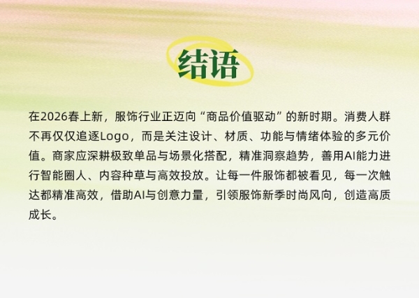 春上新服饰行业呈品质悦己新趋势，AI助力商家一体化投放，实现从流量到留量转化丨经营蓝宝书行业篇 