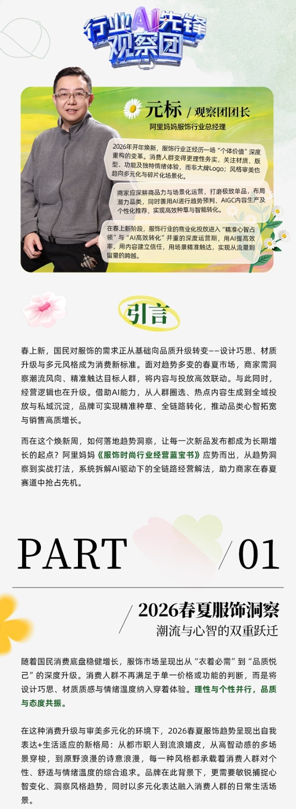 春上新服饰行业呈品质悦己新趋势，AI助力商家一体化投放，实现从流量到留量转化丨经营蓝宝书行业篇 