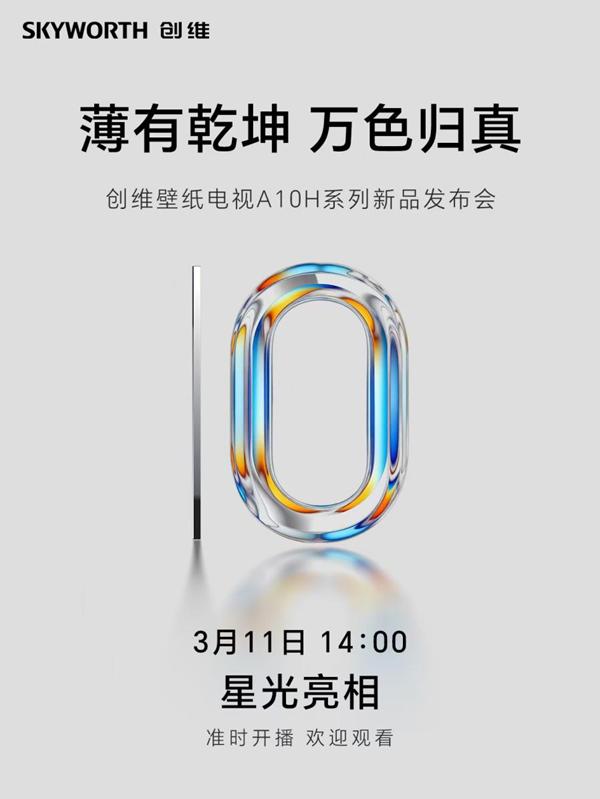 2026年壁纸电视标杆即将发布，创维新品有望惊艳市场 