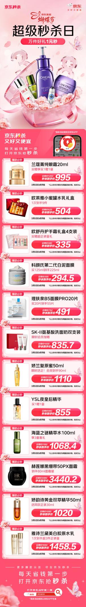 大牌美妆1元秒！京东美妆蝴蝶节超级秒杀日3月2日晚8点火热开启 