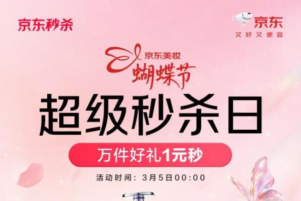 大牌美妆1元秒！京东美妆蝴蝶节超级秒杀日3月2日晚8点火热开启 