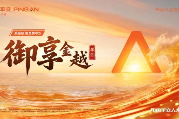 可享70%以上盈余分配，平安御享金越年金下有保底上有分红 