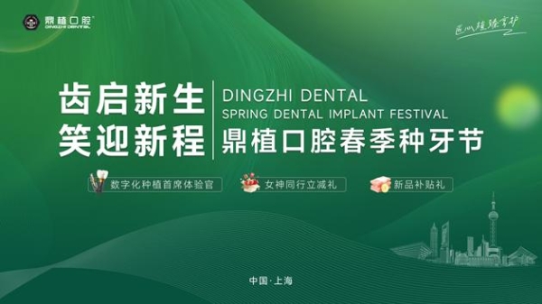 鼎植口腔国际专家工作室落地上海，3月12日中德医生联合亲诊！数字化种植技术惠及市民 