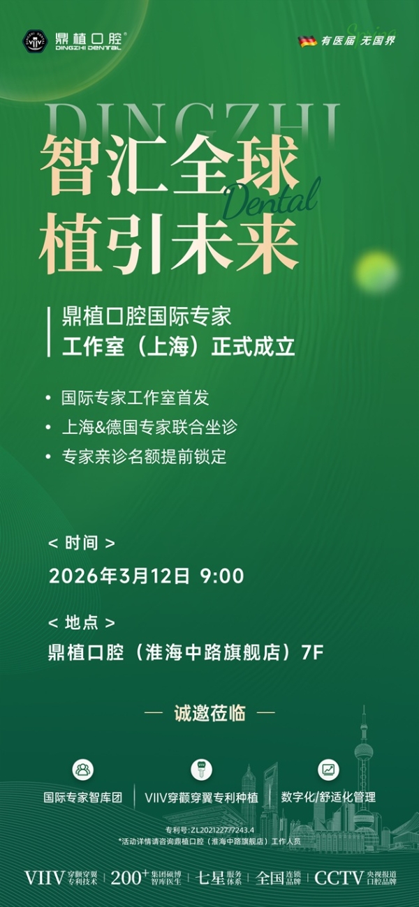 鼎植口腔国际专家工作室落地上海，3月12日中德医生联合亲诊！数字化种植技术惠及市民 