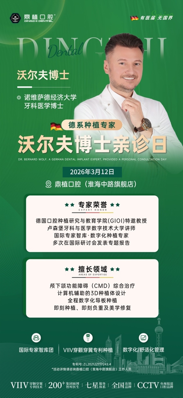 鼎植口腔国际专家工作室落地上海，3月12日中德医生联合亲诊！数字化种植技术惠及市民 