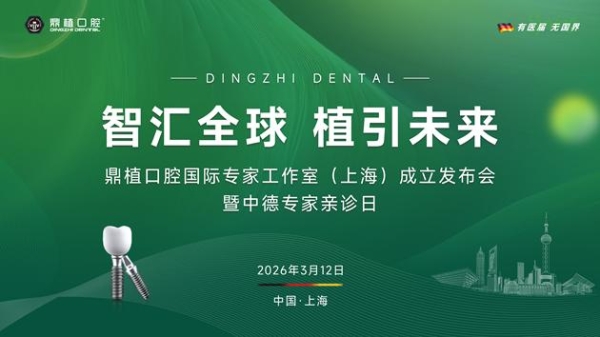 鼎植口腔国际专家工作室落地上海，3月12日中德医生联合亲诊！数字化种植技术惠及市民 