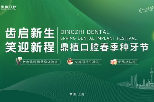 鼎植口腔国际专家工作室落地上海，3月12日中德医生联合亲诊！数字化种植技术惠及市民 