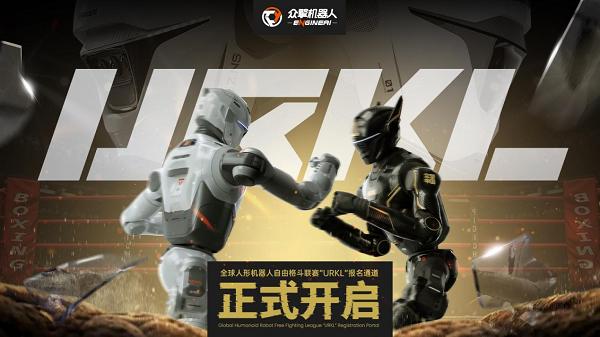“全球首个人形机器人自由格斗联赛URKL”正式开启全球报名 