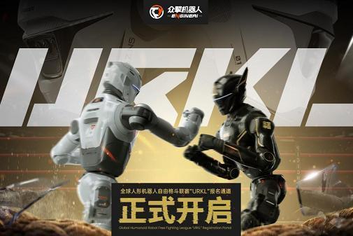 “全球首个人形机器人自由格斗联赛URKL”正式开启全球报名 