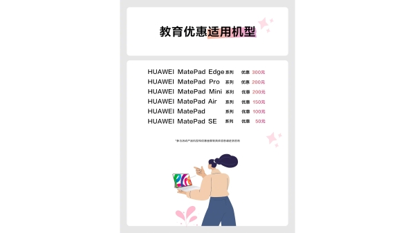 华为教育优惠购平板，用华为云空间安全高效同步设备数据 