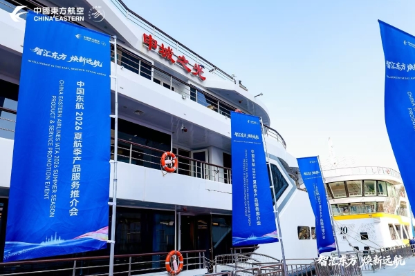 中国东航举办2026年夏航季产品服务推介会
