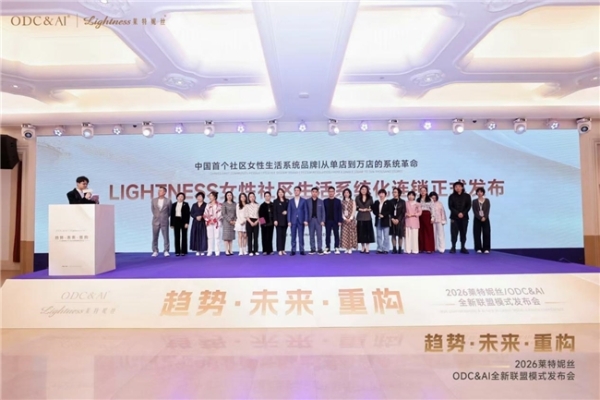 2026莱特妮丝发布新商业共生战略，行业首创“品质生活精品店”大连锁定位