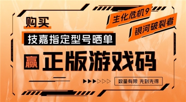 技嘉京东自营购指定产品赢《生化危机9》或《银河破裂者》游戏码