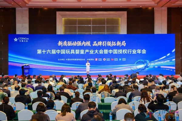 拓新局 第十六届中国玩具婴童产业大会暨中国授权行业年会召开