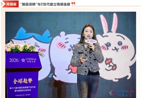 拓新局 第十六届中国玩具婴童产业大会暨中国授权行业年会召开