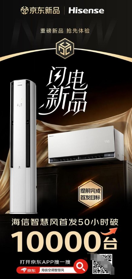 首发即爆款！海信空调智慧风E5，50小时销量破10000套！