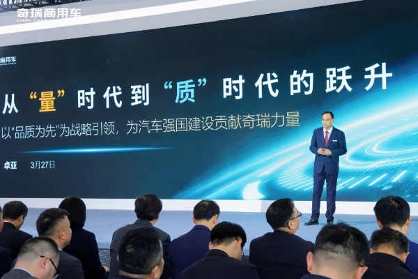 驭见零碳未来 智领商用新程｜奇瑞商用车2026战略发布会重磅启幕