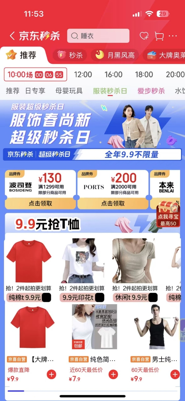 京东服饰春尚新超级秒杀日开启 9.9元短袖买一送一限时开抢