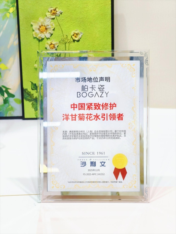 柏卡姿深耕植萃护肤，以洋甘菊系列，加冕沙利文认证 