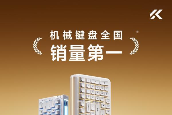 国产新标杆：迈从斩获2025年机械键盘全国销量第一 