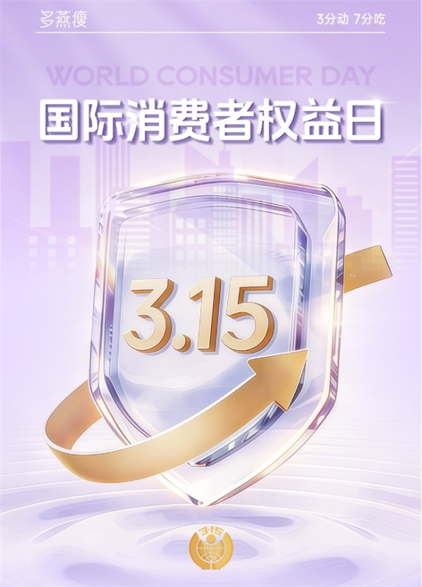 坚守品质初心 引领科学轻体 多燕瘦实力护航3·15品质消费 