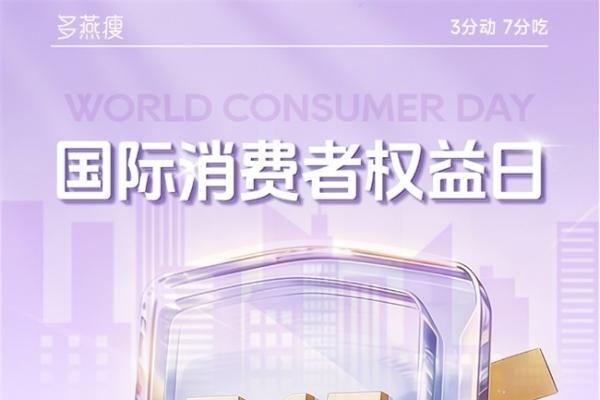 坚守品质初心 引领科学轻体 多燕瘦实力护航3·15品质消费 