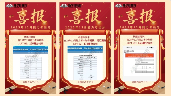 《捷报频传！斯学佳教育学员JLPT考试再创佳绩，专业培训赋能语言进阶》 