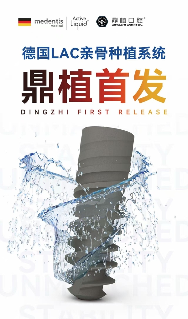 上海种植牙技术哪家强？鼎植口腔|上海国际专家工作室成立 德国LAC植体发布 