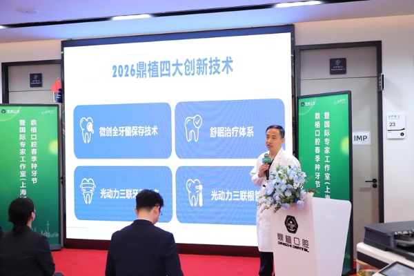 上海种植牙技术哪家强？鼎植口腔|上海国际专家工作室成立 德国LAC植体发布 