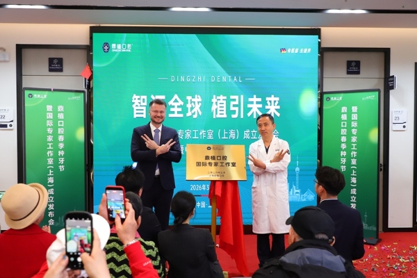 上海种植牙技术哪家强？鼎植口腔|上海国际专家工作室成立 德国LAC植体发布 